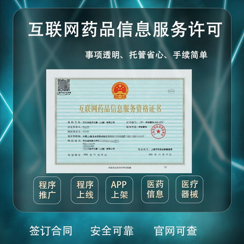 藥品信息服務許可證上海代理費用與咨詢服務全解析
